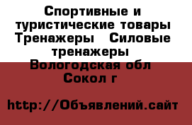 Спортивные и туристические товары Тренажеры - Силовые тренажеры. Вологодская обл.,Сокол г.